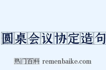 圆桌会议协定造句是什么意思的图片